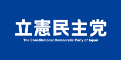 立憲民主党